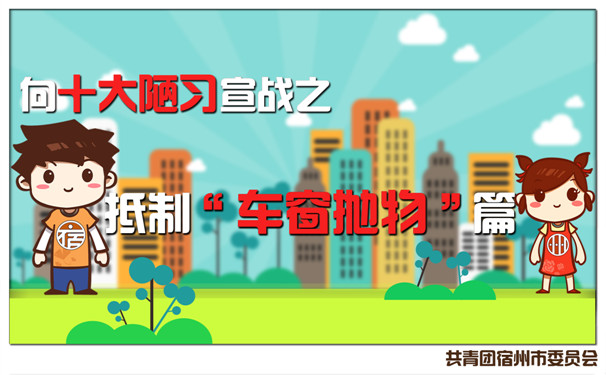 抵制车窗抛物new.jpg