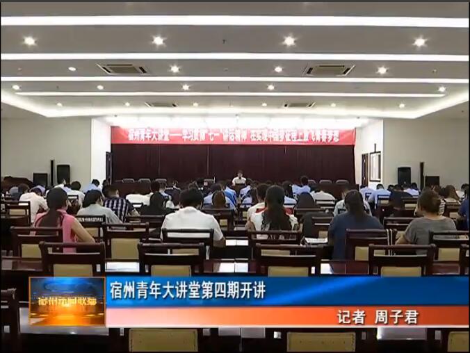 宿州青年大讲堂第四期开讲 08—17.jpg