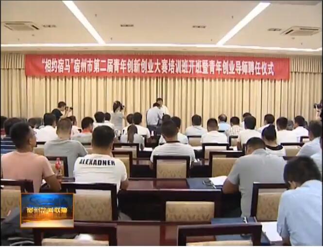 我市举行第二届青年创业大赛培训班暨青年创业导师聘任仪式 08-13.jpg
