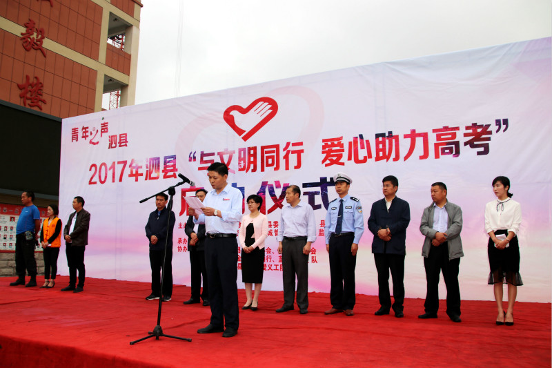 2017泗县与文明同行，爱心助力高考启动仪式 (1)_meitu_1.jpg