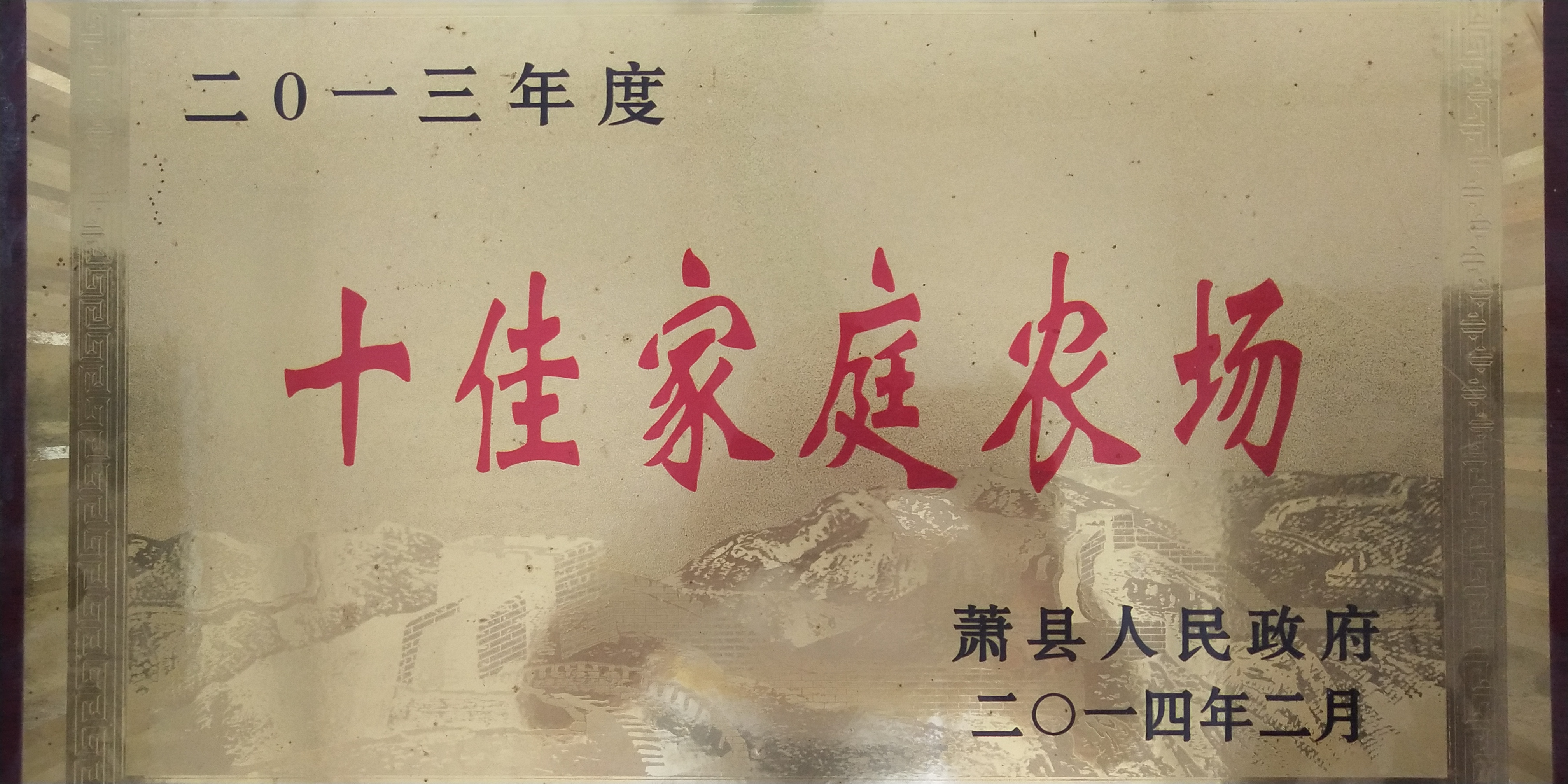 十佳家庭农场.jpg