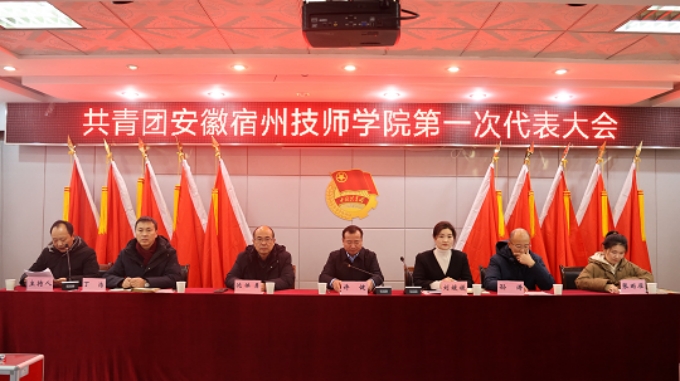 不忘跟党初心 牢记青春使命——共青团安徽宿州技师学院第一次代表大会胜利召开